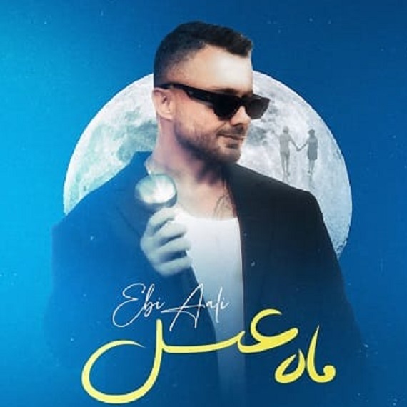 دانلود آهنگ ماه عسل ابی عالی از فارس ترانه